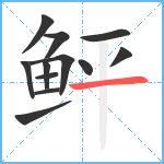 鲆笔顺分解图片12