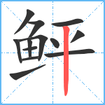 鲆笔顺分解图片13