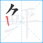 鲆笔顺分解图片3