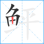 鲆笔顺分解图片6