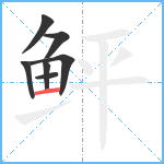 鲆笔顺分解图片7
