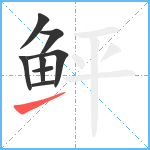 鲆笔顺分解图片8