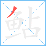 鲇笔顺分解图片1