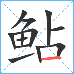 鲇笔顺分解图片13