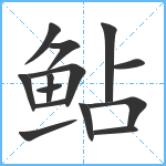 鲇笔顺分解图片14