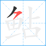 鲇笔顺分解图片2