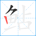 鲇笔顺分解图片3