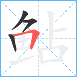 鲇笔顺分解图片4