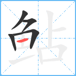 鲇笔顺分解图片5