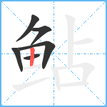 鲇笔顺分解图片6