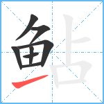 鲇笔顺分解图片8