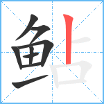 鲇笔顺分解图片9