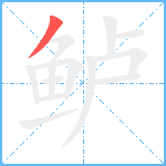 鲈笔顺分解图片1