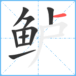 鲈笔顺分解图片10