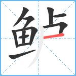 鲈笔顺分解图片12