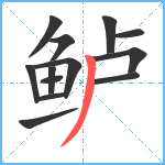 鲈笔顺分解图片13