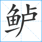 鲈笔顺分解图片14