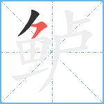 鲈笔顺分解图片2