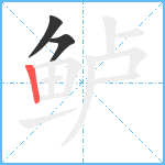 鲈笔顺分解图片3