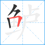 鲈笔顺分解图片4