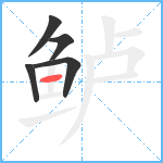 鲈笔顺分解图片5