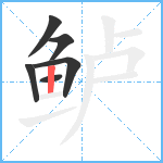 鲈笔顺分解图片6