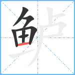 鲈笔顺分解图片7