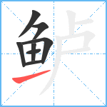 鲈笔顺分解图片8