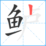 鲈笔顺分解图片9