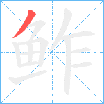鲊笔顺分解图片1