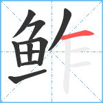 鲊笔顺分解图片10