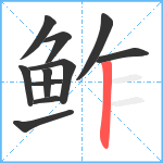鲊笔顺分解图片11