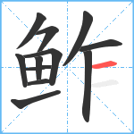鲊笔顺分解图片12