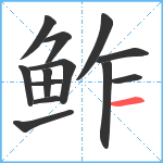 鲊笔顺分解图片13