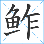 鲊笔顺分解图片14