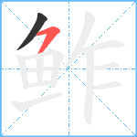 鲊笔顺分解图片2