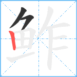 鲊笔顺分解图片3