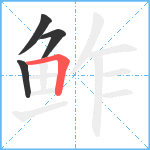 鲊笔顺分解图片4