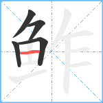 鲊笔顺分解图片5