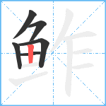 鲊笔顺分解图片6