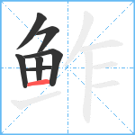 鲊笔顺分解图片7