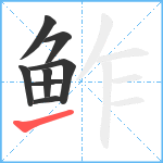 鲊笔顺分解图片8