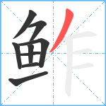 鲊笔顺分解图片9