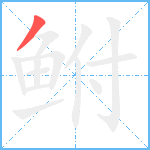 鲋笔顺分解图片1