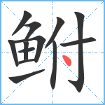 鲋笔顺分解图片13