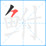 鲋笔顺分解图片2