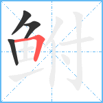 鲋笔顺分解图片4