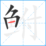 鲋笔顺分解图片5