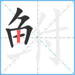 鲋笔顺分解图片6