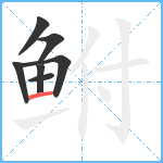 鲋笔顺分解图片7